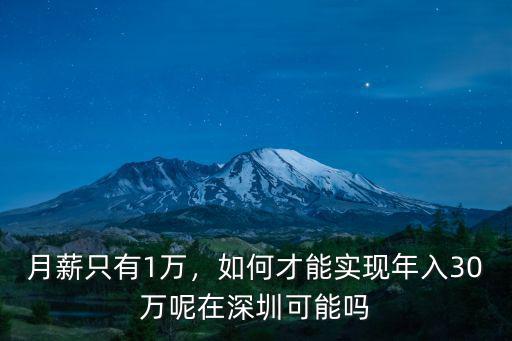月薪只有1萬，如何才能實現年入30萬呢在深圳可能嗎