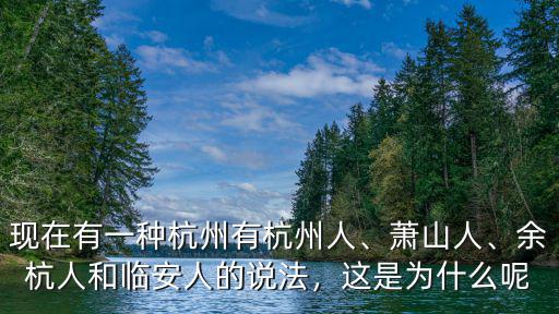 浙江杭州有姓雋的嗎有多少人,現(xiàn)在有一種杭州有杭州人