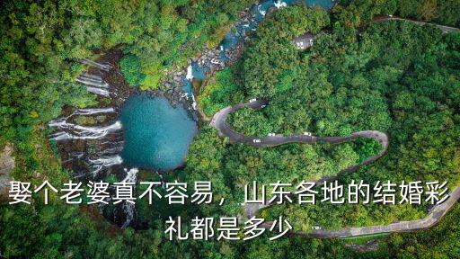 山東結(jié)婚聘禮是多少,在山東海陽結(jié)婚