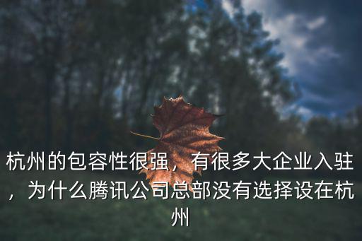 杭州的包容性很強，有很多大企業入駐，為什么騰訊公司總部沒有選擇設在杭州