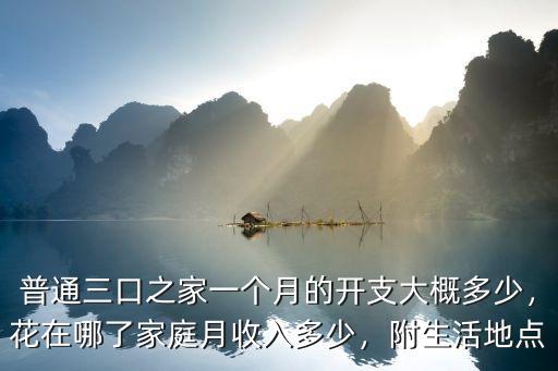 寧波三口之家一個月開銷多少,現(xiàn)在一個三口之家