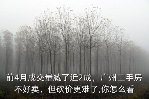 廣州二手砍價多少最好,廣州二手房不好賣