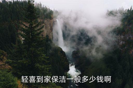 廣州輕喜到家電話號碼多少,輕喜到家服務怎么樣