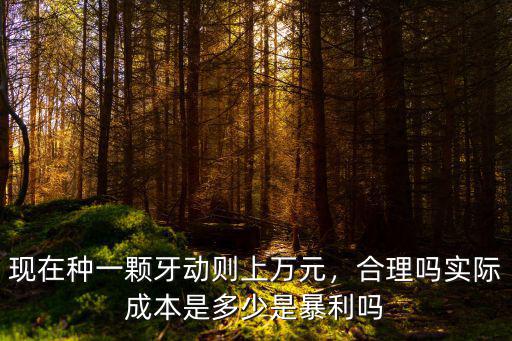 杭州現在種牙一顆多少錢一顆,現在種一顆牙動則上萬元