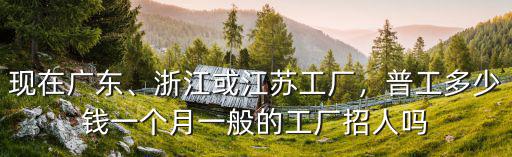 江蘇常州到浙江溫州多少錢一個月多少錢一斤,普工多少錢一個月