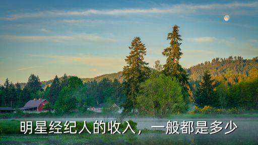 肇慶二線明星經(jīng)紀人多少錢,做藝人經(jīng)紀到底能賺多少錢