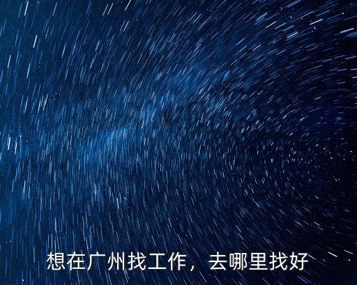 想在廣州找工作，去哪里找好