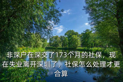 深圳失業(yè)怎么補(bǔ)繳社保,社保怎么處理才更合算