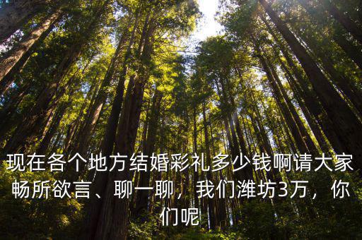 濰坊定親多少錢,濟(jì)南姑娘定親彩禮錢是多少