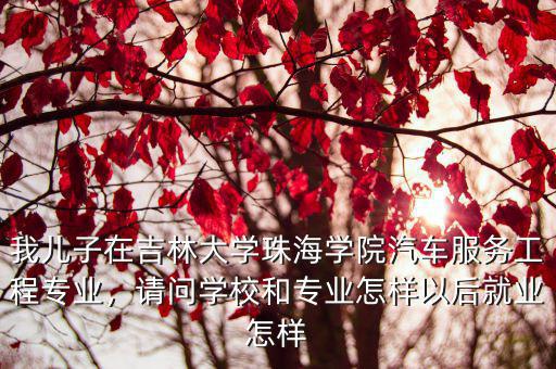 吉林大學(xué)珠海學(xué)院漢語言專業(yè)怎么樣,吉林大學(xué)珠海學(xué)院是幾本大學(xué)