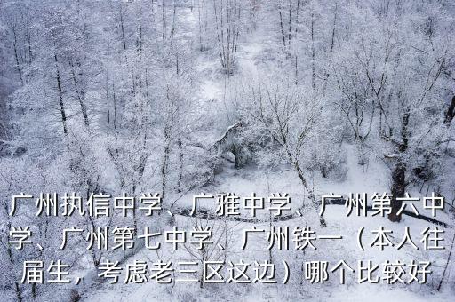 廣州78中學怎么去,廣州執信中學