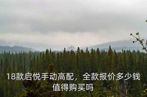 18款啟悅手動高配，全款報價多少錢值得購買嗎