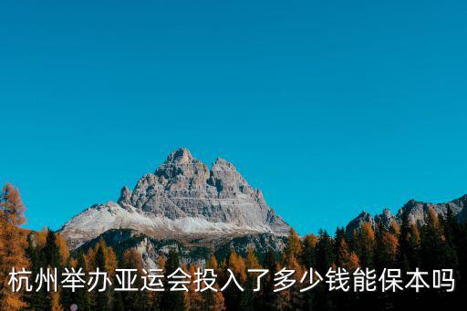 杭州亞運會要花多少錢,杭州辦亞運會需要錢嗎