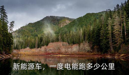 東營一度電多少公里,電動車充電只需要一度多電