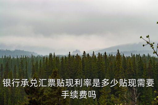 寧波銀行承兌貼現(xiàn)利率多少,銀行承兌匯票貼現(xiàn)利率是多少