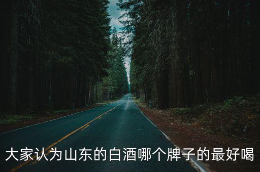 山東的白酒一般多少度,山東最知名的白酒有哪些