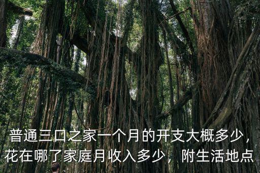 浙江臺(tái)州三口之家一個(gè)月開(kāi)銷多少,現(xiàn)在一個(gè)三口之家