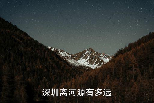 河源到深圳西站多少錢,深圳離河源有多遠(yuǎn)