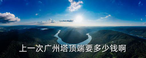 廣州手表最好的多少錢,瑞士的手表一般是多少錢