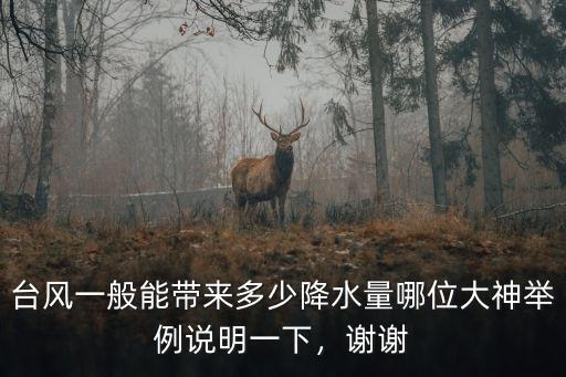 利奇馬給煙臺(tái)帶來多少降雨,臺(tái)風(fēng)一般能帶來多少降水量