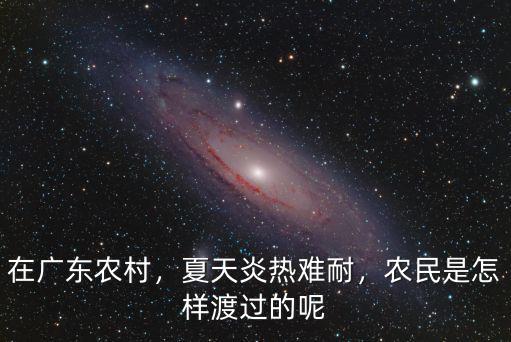 廣東夏天天氣干怎么辦,夏天炎熱難耐