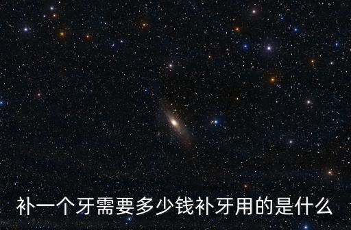 深圳補個門牙多少錢,你們補一顆牙齒花了多少錢