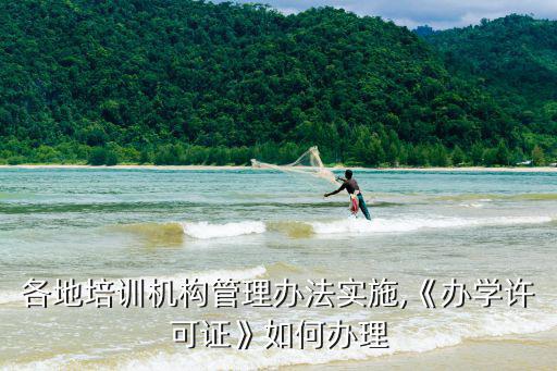 廣東機構辦學許可證需要多少平方,需要辦教育許可證嗎