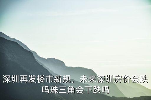 未來深圳購置新房模式會怎么變,深圳再發樓市新規