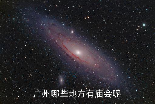 廣東哪里廟會(huì)最大,洛陽(yáng)最熱鬧的廟會(huì)在哪里