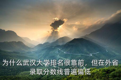 為什么武漢大學排名很靠前，但在外省錄取分數線普遍偏低