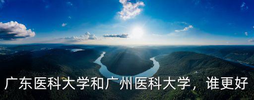 廣東醫(yī)科大學年薪怎么給,廣東醫(yī)科大學怎么樣