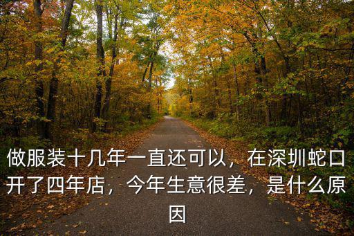 做服裝十幾年一直還可以，在深圳蛇口開了四年店，今年生意很差，是什么原因