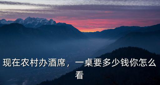 寧波辦喜酒多少錢一桌,現(xiàn)在農(nóng)村辦酒席