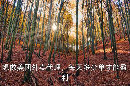 臺州美團一單多少錢,想做美團外賣代理