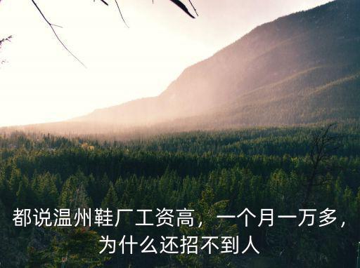 溫州普工工資大概多少錢(qián)一個(gè)月,都說(shuō)溫州鞋廠工資高