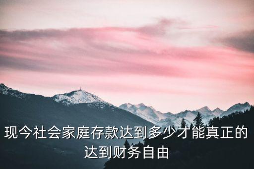 濟南一般家庭存款多少,山東農村家庭到底能多少存款