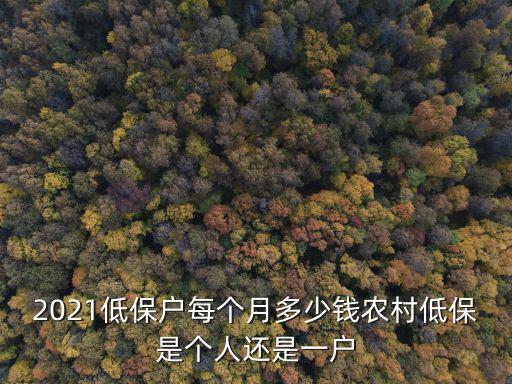 山東肥城2021低保戶多少錢,2021低保戶每個月多少錢