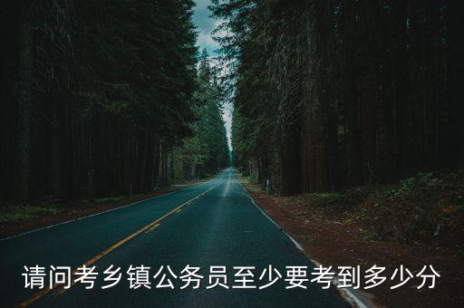 請問考鄉鎮公務員至少要考到多少分