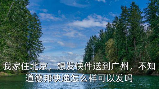 廣州的德邦物流怎么樣,德邦是物流一巨頭