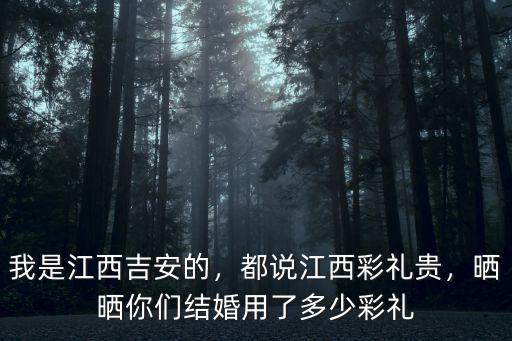 廣州女孩結(jié)婚外地一般彩禮是多少,曬曬你們結(jié)婚用了多少彩禮