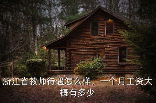 浙江省教師待遇怎么樣，一個月工資大概有多少