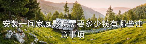 安裝一間家庭影院需要多少錢有哪些注意事項