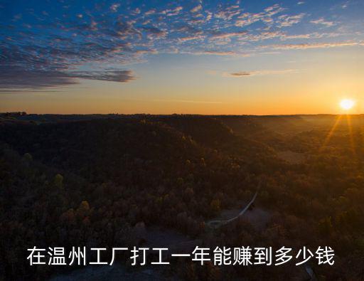 浙江溫州進(jìn)廠多少錢一個月,普工多少錢一個月