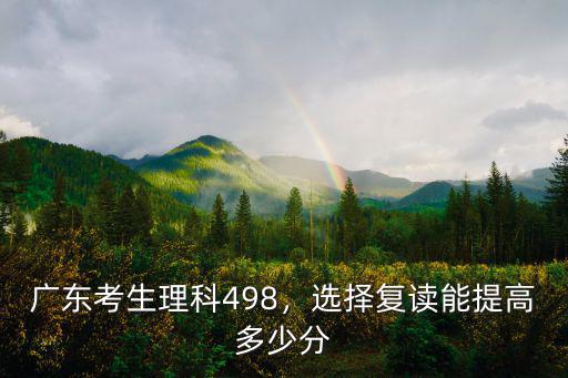 廣東2019理科本科線是多少分,廣東考生理科498