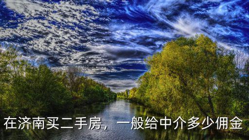 濟南二手房中介能抽取多少傭金,在濟南買二手房