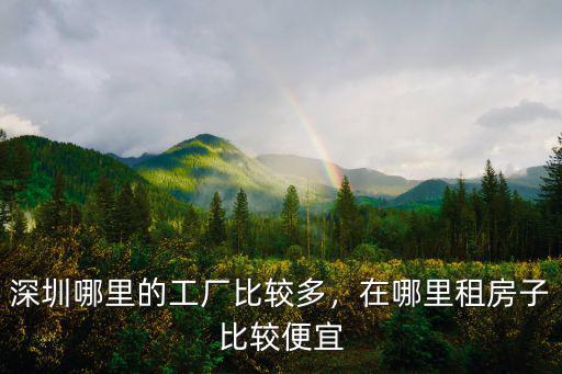深圳哪里有月租10萬的,深圳哪里的工廠比較多
