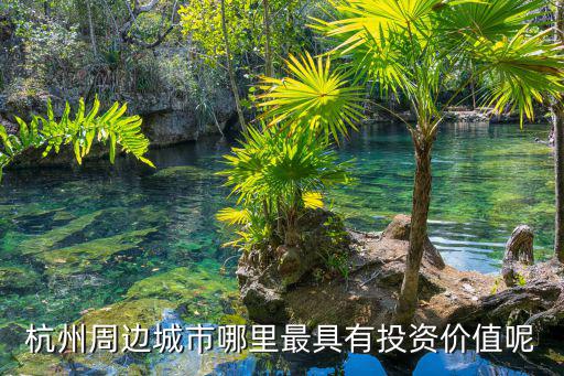 杭州二繞投資價值多少,投資價值最大