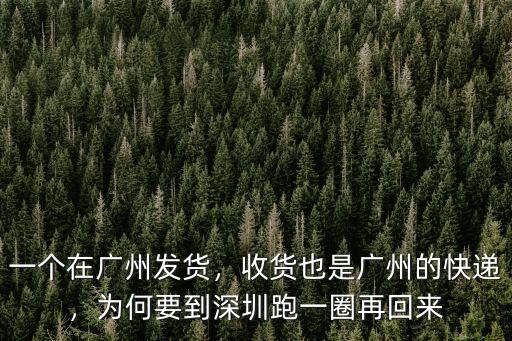 發往廣州的快遞怎么辦,收貨也是廣州的快遞