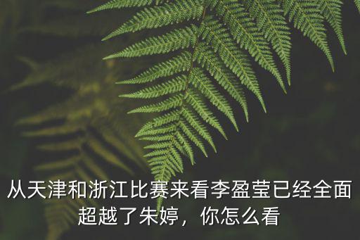 從天津和浙江比賽來看李盈瑩已經全面超越了朱婷，你怎么看