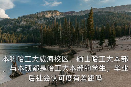 威海哈工大有多少學生,本科哈工大威海校區